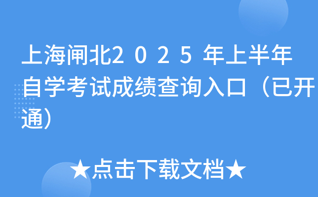 上海闸北2025年上半年自开云kaiyun(中国)考试成绩查询入口（已开通）
