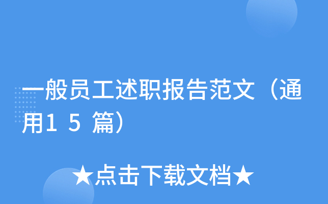 一般员工述职报告范文（通用15篇）