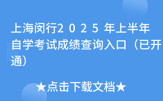 上海闵行2025年上半年自开云kaiyun(中国)考试成绩查询入口（已开通）