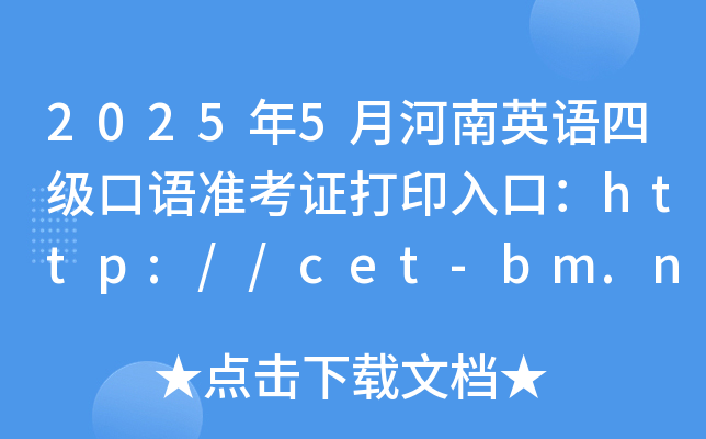 2025年5月河南英语四级口语准考证打印入口：http://cet-bm.neea.edu.cn（已开通）
