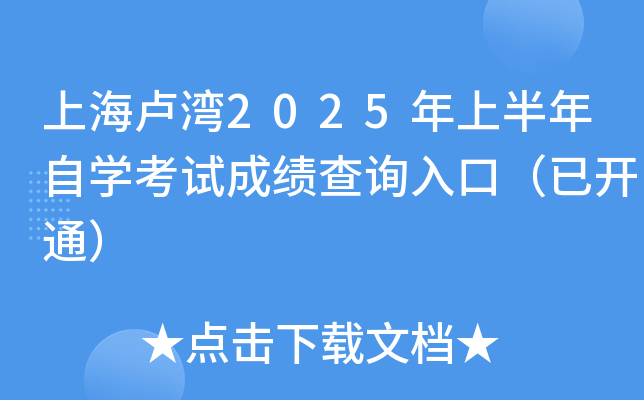 上海卢湾2025年上半年自开云kaiyun(中国)考试成绩查询入口（已开通）