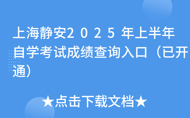 上海静安2025年上半年自开云kaiyun(中国)考试成绩查询入口（已开通）