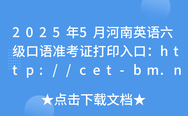 2025年5月河南英语六级口语准考证打印入口：http://cet-bm.neea.edu.cn（已开通）
