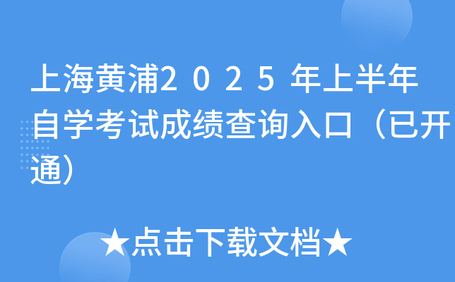 上海黄浦2025年上半年自开云kaiyun(中国)考试成绩查询入口（已开通）