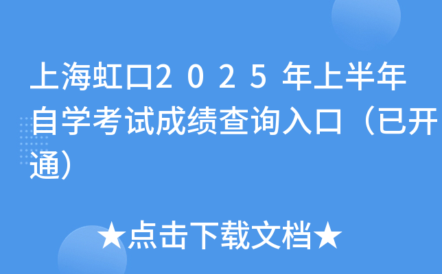 上海虹口2025年上半年自开云kaiyun(中国)考试成绩查询入口（已开通）