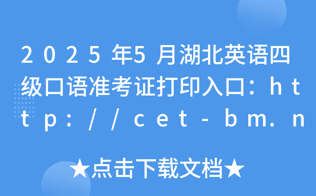 2025年5月湖北英语四级口语准考证打印入口：http://cet-bm.neea.edu.cn（已开通）