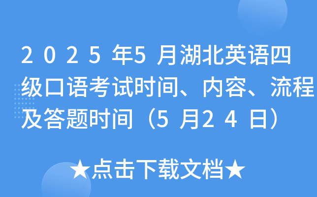 2025年5月湖北英语四级口语考试时间、内容、流程及答题时间（5月24日）