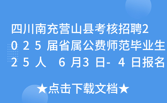 四川南充营山县考核招聘2025届省属公费师范毕业生25人 6月3日-4日报名