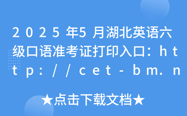 2025年5月湖北英语六级口语准考证打印入口：http://cet-bm.neea.edu.cn（已开通）