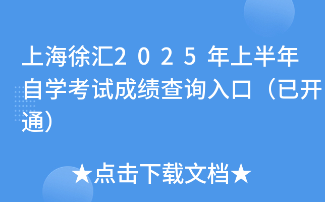 上海徐汇2025年上半年自开云kaiyun(中国)考试成绩查询入口（已开通）