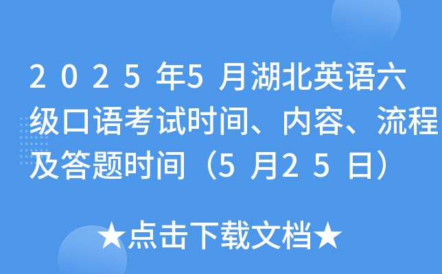 2025年5月湖北英语六级口语考试时间、内容、流程及答题时间（5月25日）