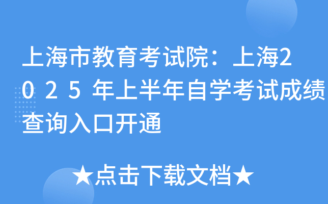 上海市教育考试院：上海2025年上半年自开云kaiyun(中国)考试成绩查询入口开通