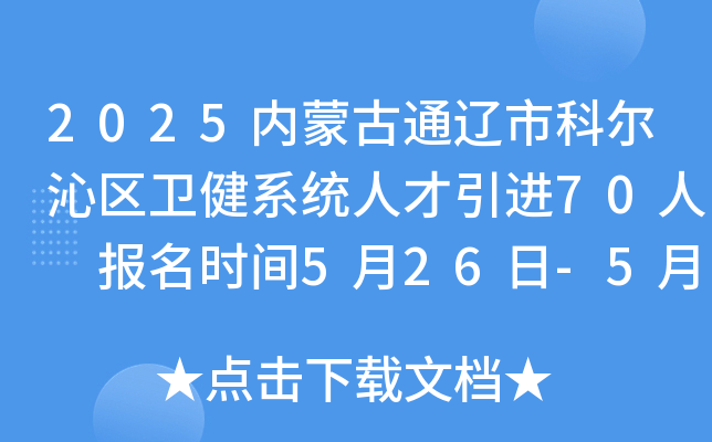 2025内蒙古通辽市科尔沁区卫健系统人才引进70人 报名时间5月26日-5月30日