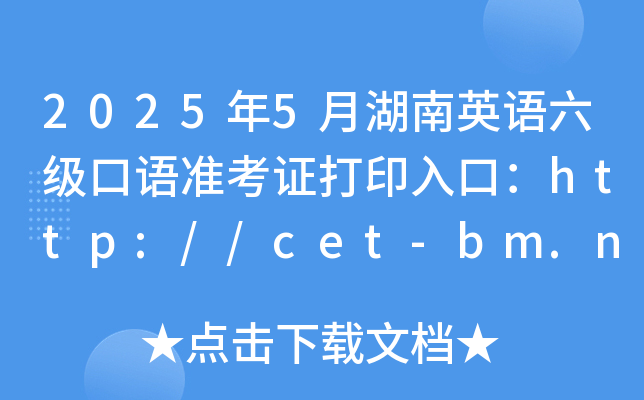 20255ºӢZZ(zhn)Cӡڣhttp://cet-bm.neea.edu.cn_ͨ