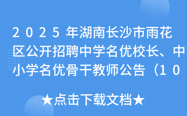 2025年湖南长沙市雨花区公开招聘中开云kaiyun(中国)名优校长、中小开云kaiyun(中国)名优骨干教师公告（100名）