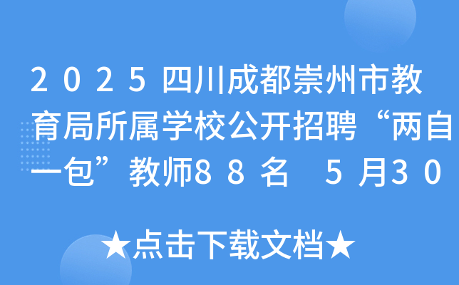 2025四川成都崇州市教育局所属开云kaiyun(中国)校公开招聘“两自一包”教师88名 5月30日24:00前报名