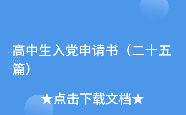 高中生入党申请书（二十五篇）