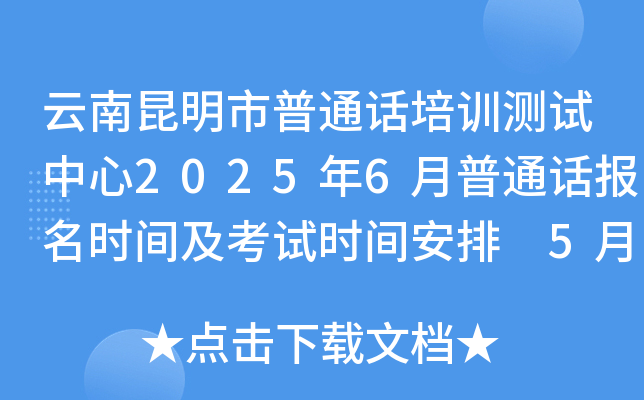 云南昆明市普通话培训测试中心2025年6月普通话报名时间及考试时间安排 5月23日起报考