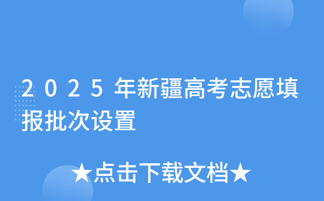2025年新疆高考志愿填报批次设置