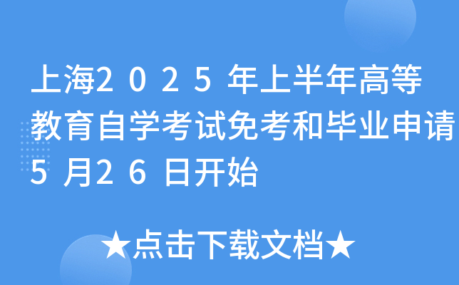 上海2025年上半年高等教育自开云kaiyun(中国)考试免考和毕业申请5月26日开始