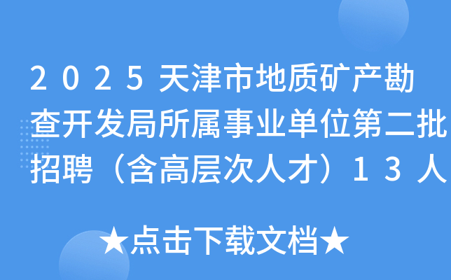 2025天津市地质矿产勘查开发局所属事业单位第二批招聘（含高层次人才）13人
