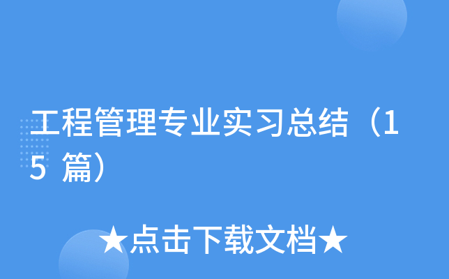 工程管理专业实习总结（15篇）