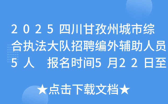 2025四川甘孜州城市综合执法大队招聘编外辅助人员5人 报名时间5月22日至28日
