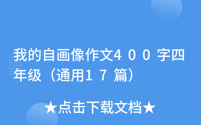 我的自画像作文400字四年级（通用17篇）