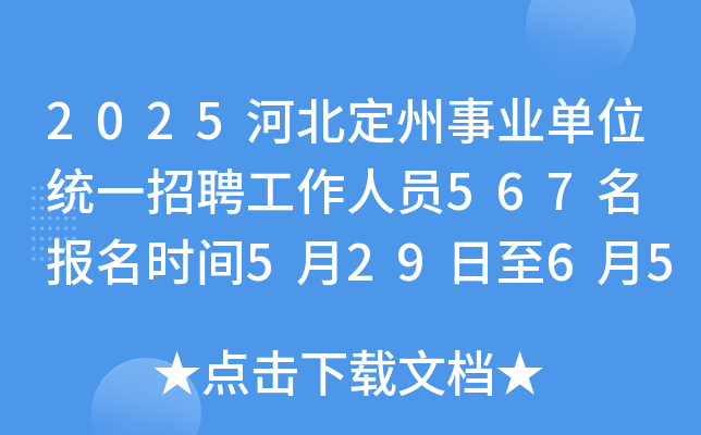 2025河北定州事业单位统一招聘工作人员567名 报名时间5月29日至6月5日