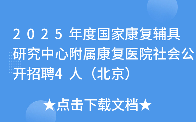 2025年度国家康复辅具研究中心附属康复医院社会公开招聘4人（北京）