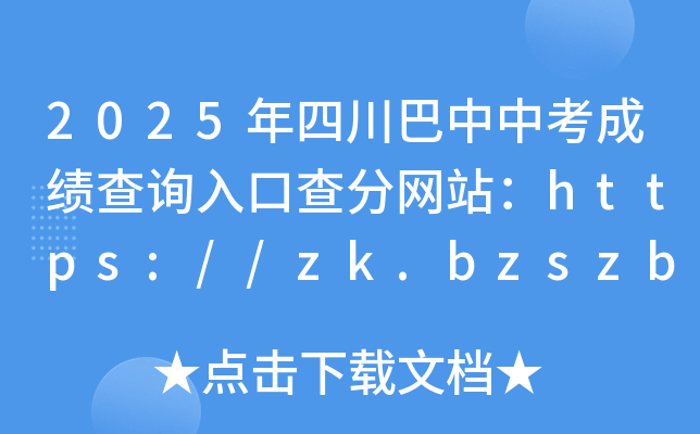 2025Ĵпɿ(j)ԃ?ni)ڲ־W(wng)վhttps://zk.bzszb.cn/