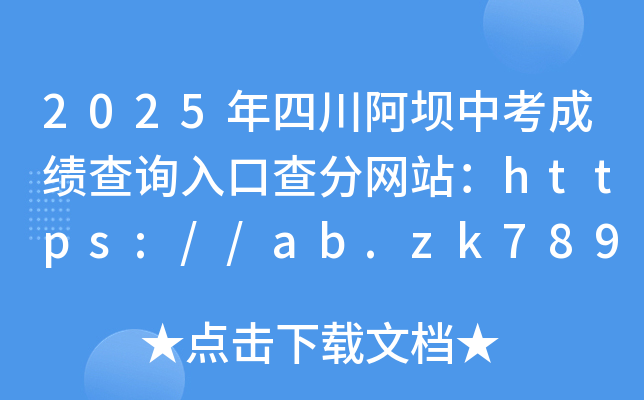 2025Ĵпɿ(j)ԃ?ni)ڲ־W(wng)վhttps://ab.zk789.cn/