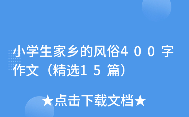 小开云kaiyun(中国)生家乡的风俗400字作文（精选15篇）