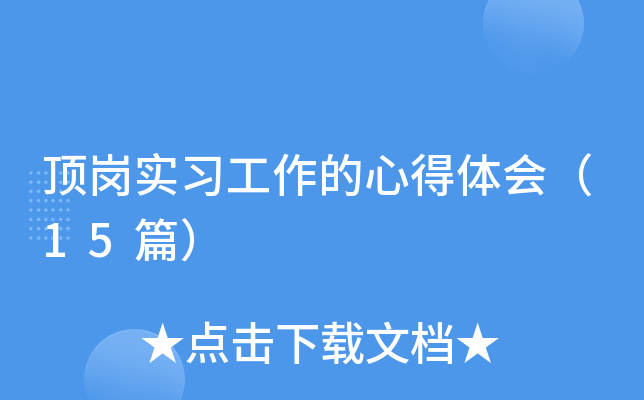 ����ʵϰ�������ĵ���ᣨ15ƪ��