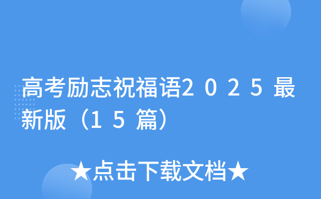 高考励志祝福语2025最新版（15篇）
