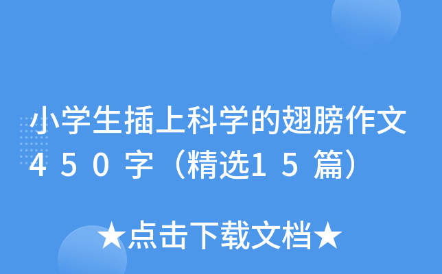 小开云kaiyun(中国)生插上科开云kaiyun(中国)的翅膀作文450字（精选15篇）