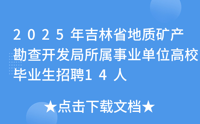 2025年吉林省地质矿产勘查开发局所属事业单位高校毕业生招聘14人