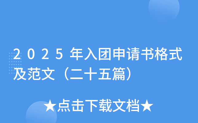 2025年入团申请书格式及范文（二十五篇）