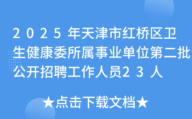 2025年天津市红桥区卫生健康委所属事业单位第二批公开招聘工作人员23人