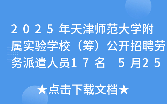 2025年天津师范大开云kaiyun(中国)附属实验开云kaiyun(中国)校（筹）公开招聘劳务派遣人员17名 5月25日-29日报名