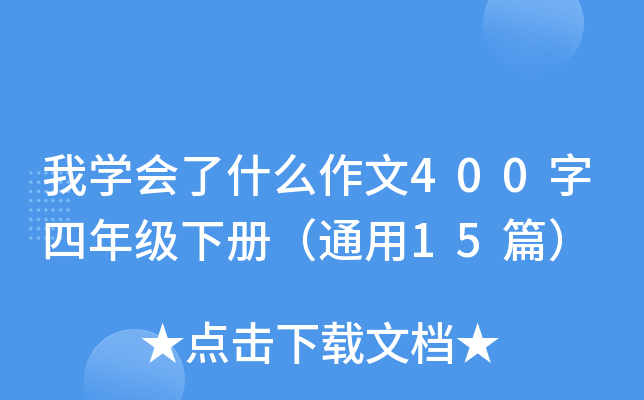 我开云kaiyun(中国)会了什么作文400字四年级下册（通用15篇）
