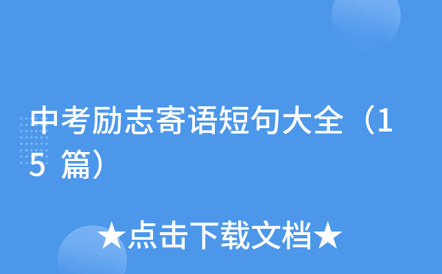 中考励志寄语短句大全（15篇）