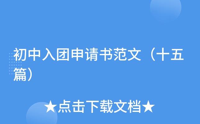 初中入团申请书范文（十五篇）