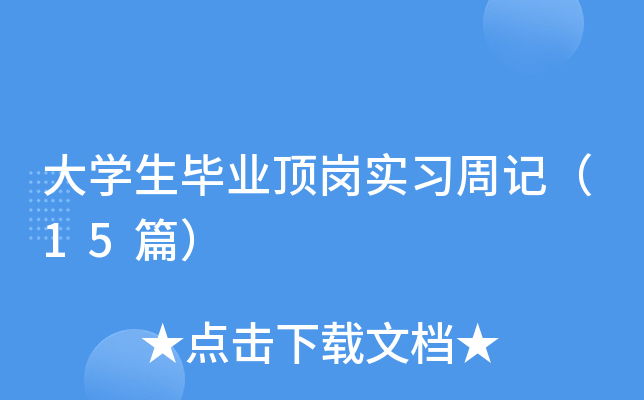 大开云kaiyun(中国)生毕业顶岗实习周记（15篇）