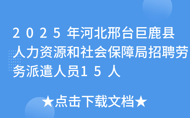 2025年河北邢台巨鹿县人力资源和社会保障局招聘劳务派遣人员15人