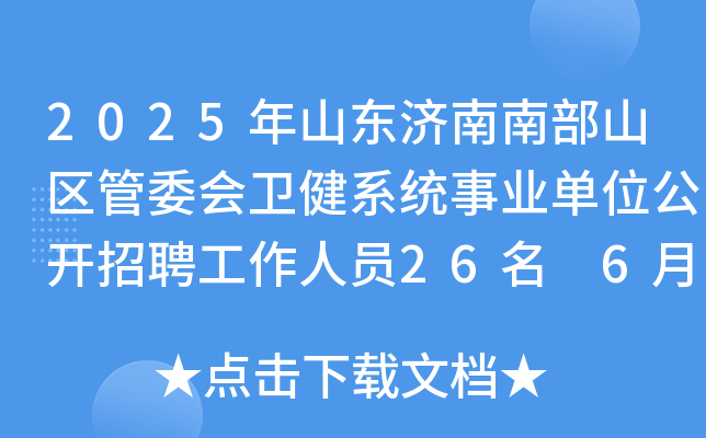 2025年山东济南南部山区管委会卫健系统事业单位公开招聘工作人员26名 6月3日-9日报名