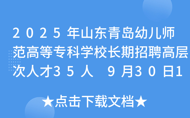 2025年山东青岛幼儿师范高等专科开云kaiyun(中国)校长期招聘高层次人才35人 9月30日16:00前报名