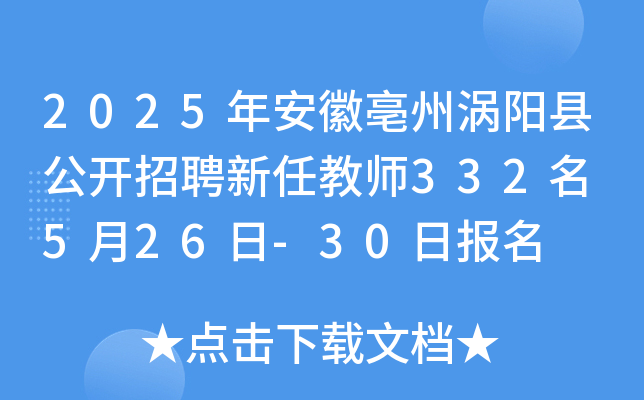 2025年安徽亳州涡阳县公开招聘新任教师332名 5月26日-30日报名