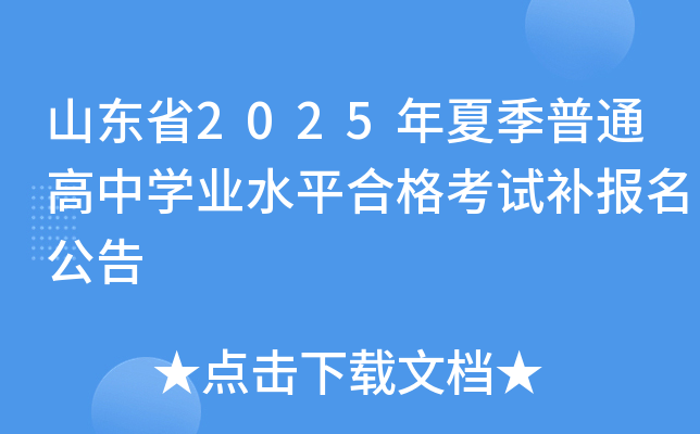 山东省2025年夏季普通高中开云kaiyun(中国)业水平合格考试补报名公告
