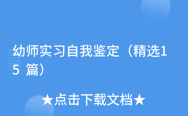 幼师实习自我鉴定（精选15篇）